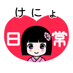 けにょ（日常）のLINEスタンプ