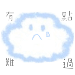 雲朵心情☁️