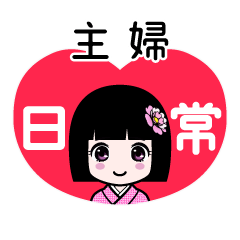 主婦（日常）のLINEスタンプ