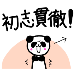 パンダの教え〜四字熟語2