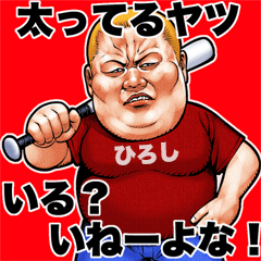 Hiroshi dedicated fat rock Big sticker