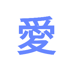 海外の方に人気のある漢字の絵文字（青）