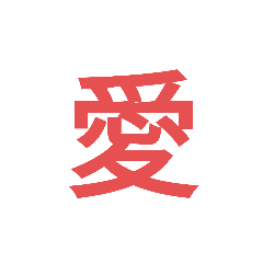 海外の方に人気のある漢字の絵文字（赤）