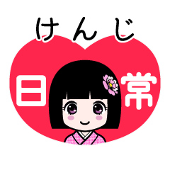 けんじ（日常）のLINEスタンプ