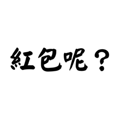 新年實用語錄 第一彈