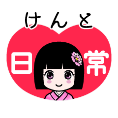 けんと（日常）のLINEスタンプ