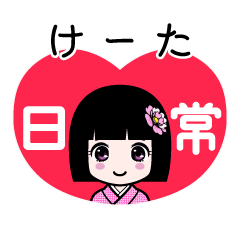 けーた（日常）のLINEスタンプ