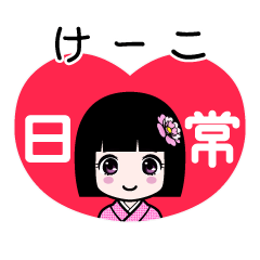 けーこ（日常）のLINEスタンプ
