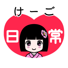 けーご（日常）のLINEスタンプ