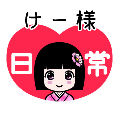 けー様（日常）のLINEスタンプ
