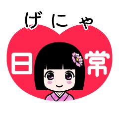 げにゃ（日常）のLINEスタンプ