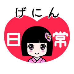 げにん（日常）のLINEスタンプ