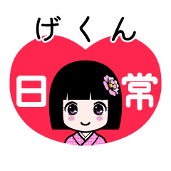 げくん（日常）のLINEスタンプ