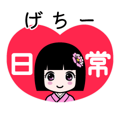 げちー（日常）のLINEスタンプ
