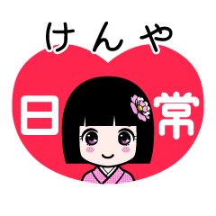 けんや（日常）のLINEスタンプ