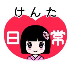 けんた（日常）のLINEスタンプ