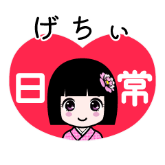 げちぃ（日常）のLINEスタンプ