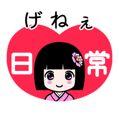 げねぇ（日常）のLINEスタンプ