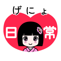 げにょ（日常）のLINEスタンプ