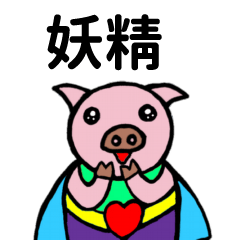 ShanShan Pig Name sticker No.4225