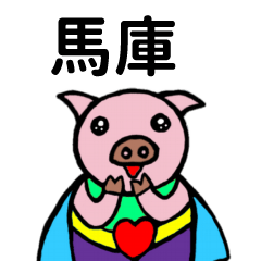 ShanShan Pig Name sticker No.4226