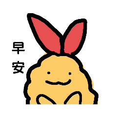 綿羊耍廢日