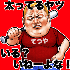 Tetsuya dedicated fat rock Big sticker