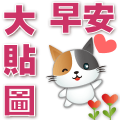practical big sticker-cute Calico cat*.*