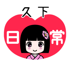 久下（日常）のLINEスタンプ
