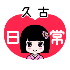 久古（日常）のLINEスタンプ