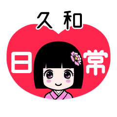 久和（日常）のLINEスタンプ