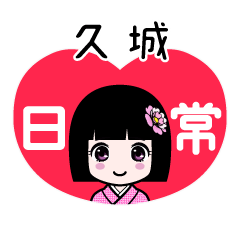 久城（日常）のLINEスタンプ