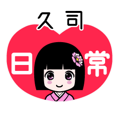 久司（日常）のLINEスタンプ