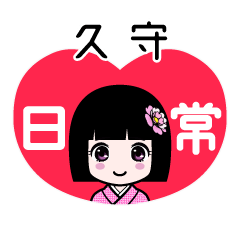 久守（日常）のLINEスタンプ