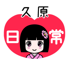 久原（日常）のLINEスタンプ