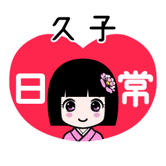 久子（日常）のLINEスタンプ