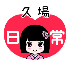 久場（日常）のLINEスタンプ