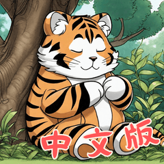 Baby Tiger Life Part2 (Chinese)