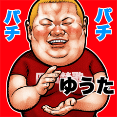 Yuuta dedicated fat rock Big sticker