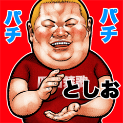 Toshio dedicated fat rock Big sticker