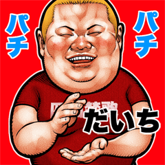 Daichi dedicated fat rock Big sticker