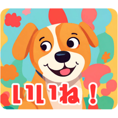 お犬様の言葉スタンプ