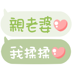 對老婆說♡手寫可愛文字 – LINE貼圖 | LINE STORE