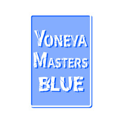 【公式】YONEYA MASTERSスタンプ青