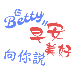 Betty專屬-姓名貼圖6