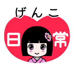 げんこ（日常）のLINEスタンプ