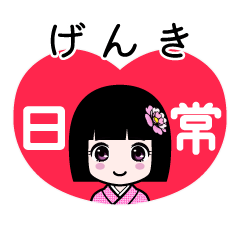 げんき（日常）のLINEスタンプ