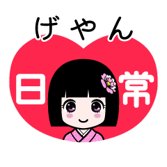 げやん（日常）のLINEスタンプ