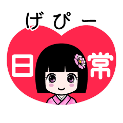 げぴー（日常）のLINEスタンプ