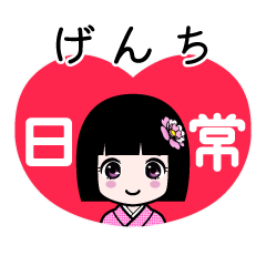 げんち（日常）のLINEスタンプ